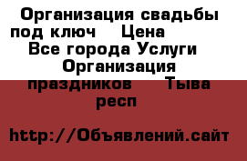 Организация свадьбы под ключ! › Цена ­ 5 000 - Все города Услуги » Организация праздников   . Тыва респ.